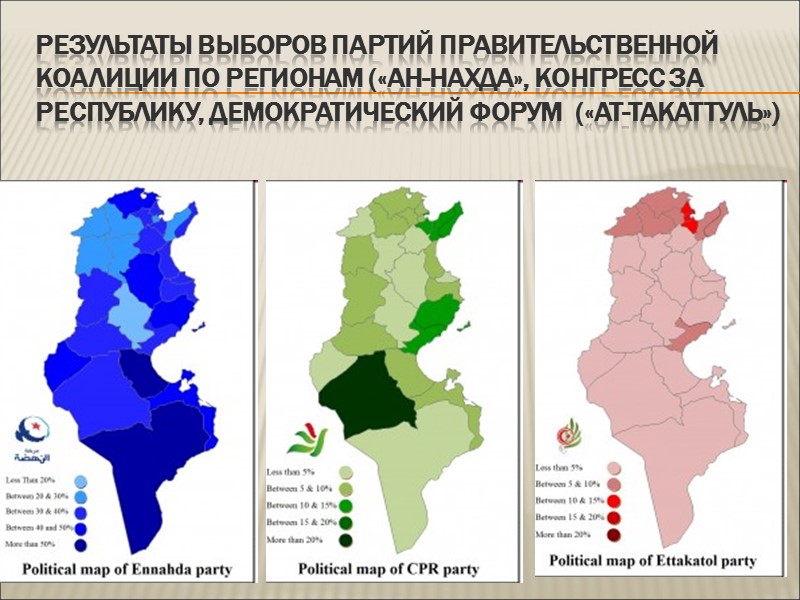 Результаты выборов партий правительственной коалиции по регионам («Ан-Нахда», Конгресс за республику, Демократический форум 